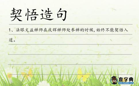 契悟造句