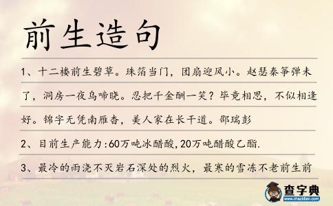 前生造句