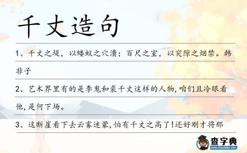 千丈造句