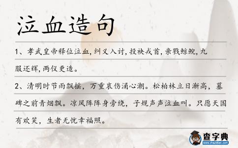 泣血造句