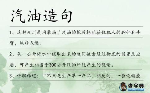 汽油造句