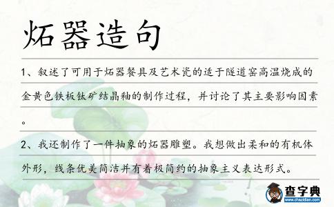 炻器造句