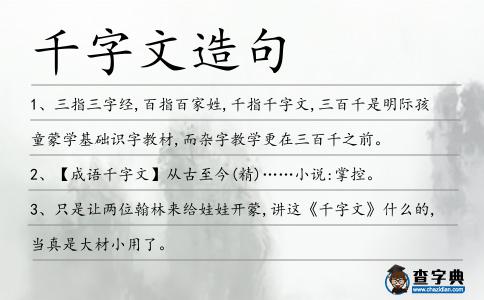 千字文造句