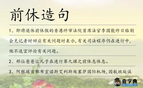 前休造句