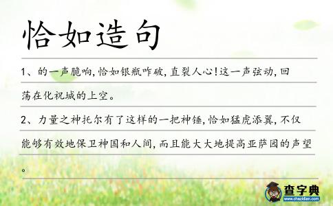 恰如造句