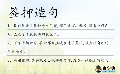 簽押造句