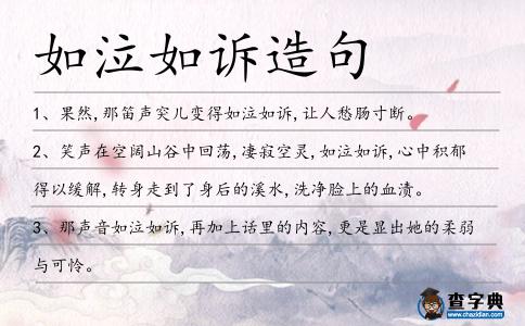 如泣如訴造句