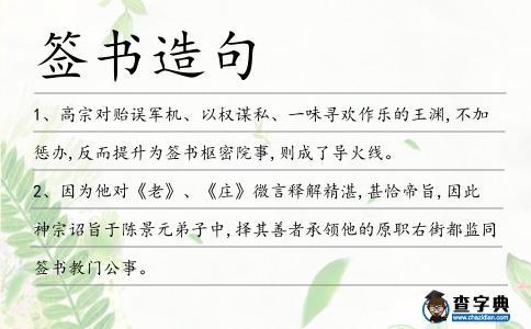 簽書造句