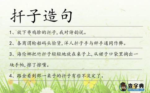 扦子造句