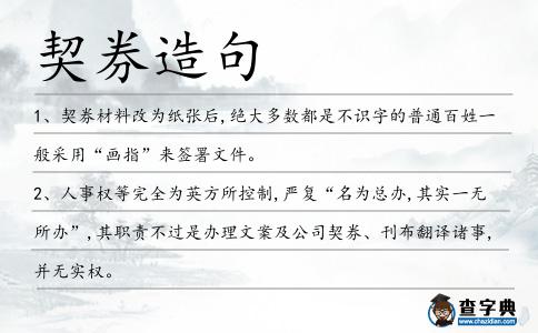 契券造句