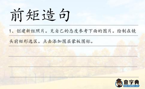 前矩造句