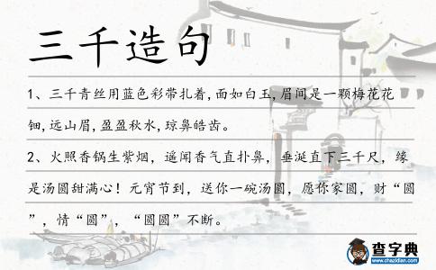 三千造句