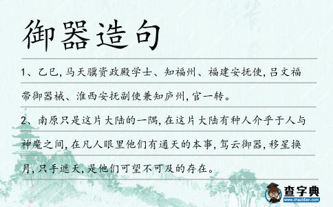 御器造句