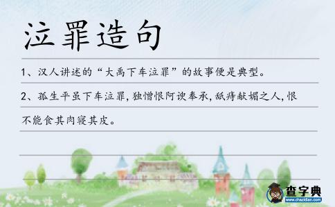 泣罪造句