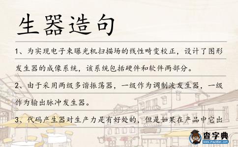 生器造句