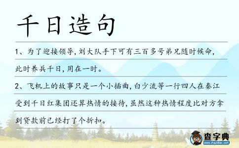 千日造句