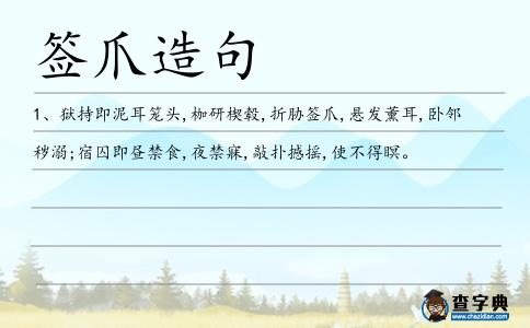 簽爪造句