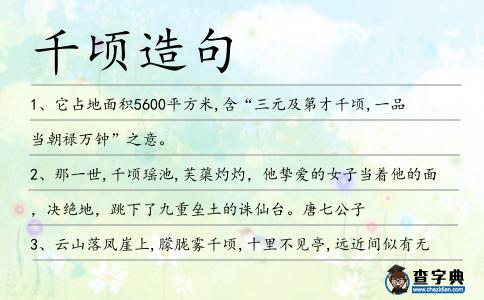 千頃造句