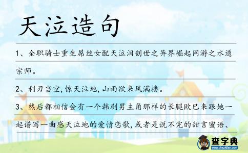 天泣造句