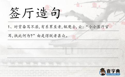 簽廳造句