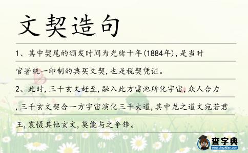 文契造句