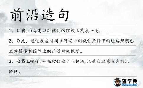 前沿造句