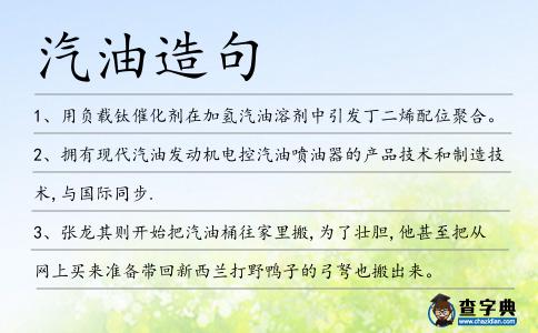 汽油造句