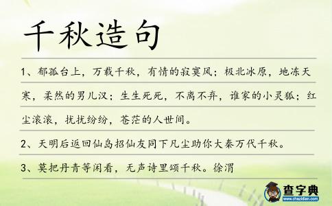 千秋造句