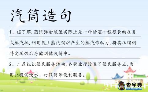 汽筒造句