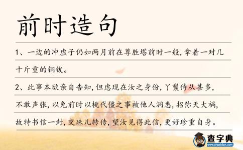 前時(shí)造句