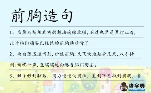 前胸造句