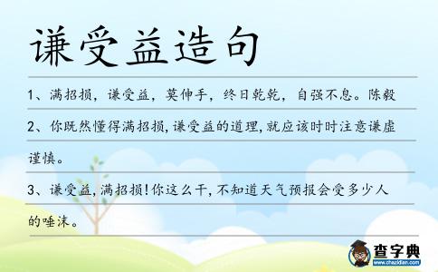 謙受益造句