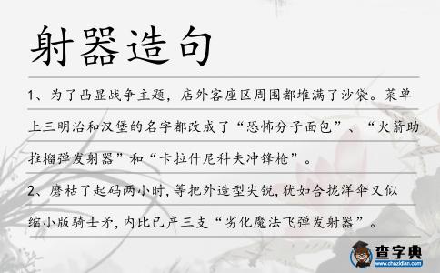 射器造句