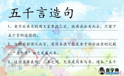 五千言造句