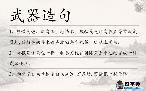 武器造句