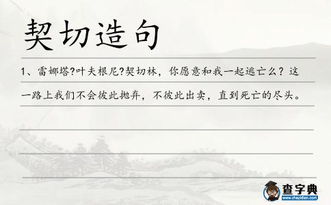 契切造句