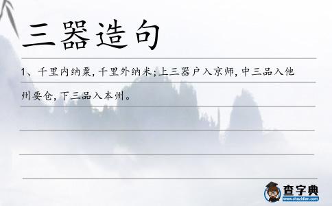 三器造句