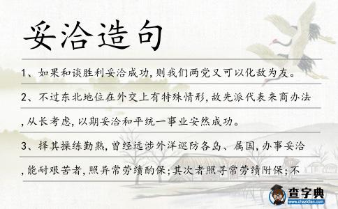 妥洽造句