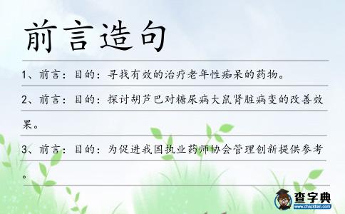 前言造句