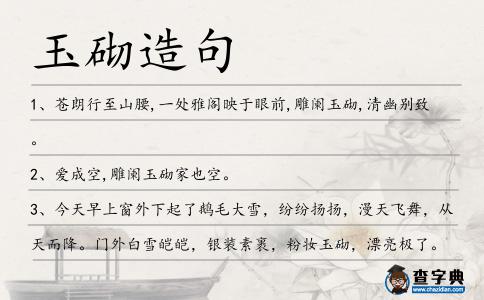 玉砌造句