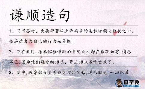 謙順造句
