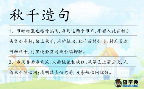 秋千造句