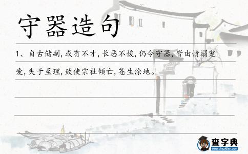 守器造句