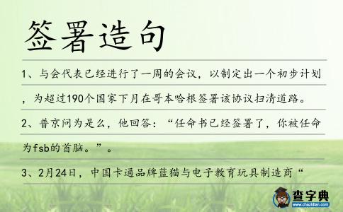 簽署造句