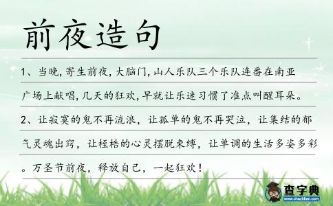 前夜造句
