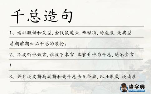 千總造句