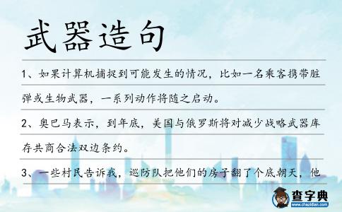 武器造句