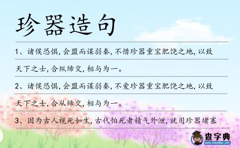 珍器造句