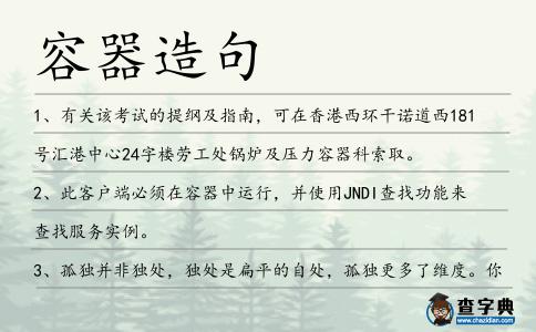 容器造句