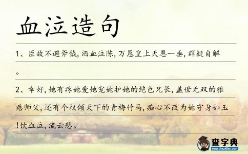 血泣造句